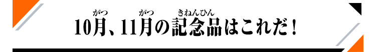 10月、11月の記念品はこれだ！