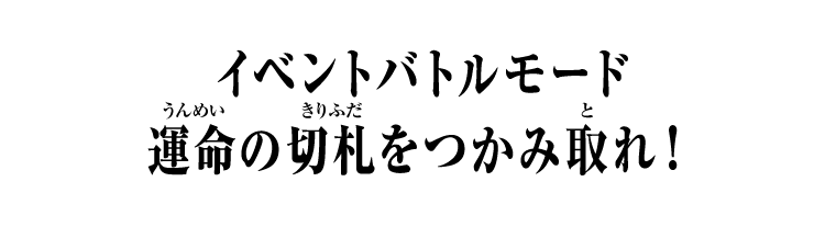 イベントバトルモード　運命の切札をつかみ取れ！