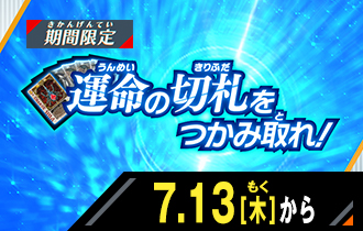 イベントバトルモード 運命の切札をつかみ取れ！