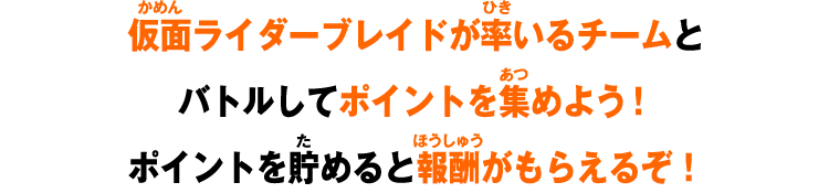 ポイントを貯めると報酬がもらえるぞ！