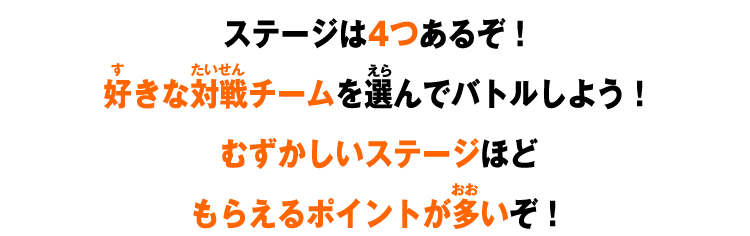 好きな対戦チームを選んでバトルしよう！