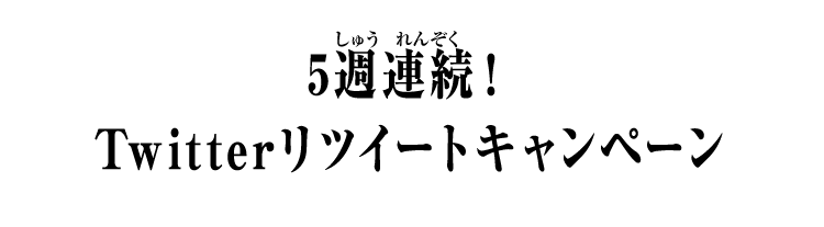 5週連続！Twitterリツイートキャンペーン