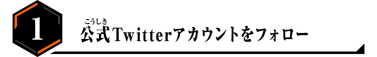 1.公式Twitterアカウントをフォロー