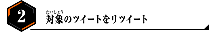 2.対象のツイートをリツイート