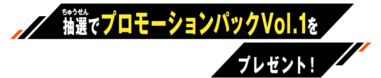 抽選でプロモーションパックVol.1をプレゼント！