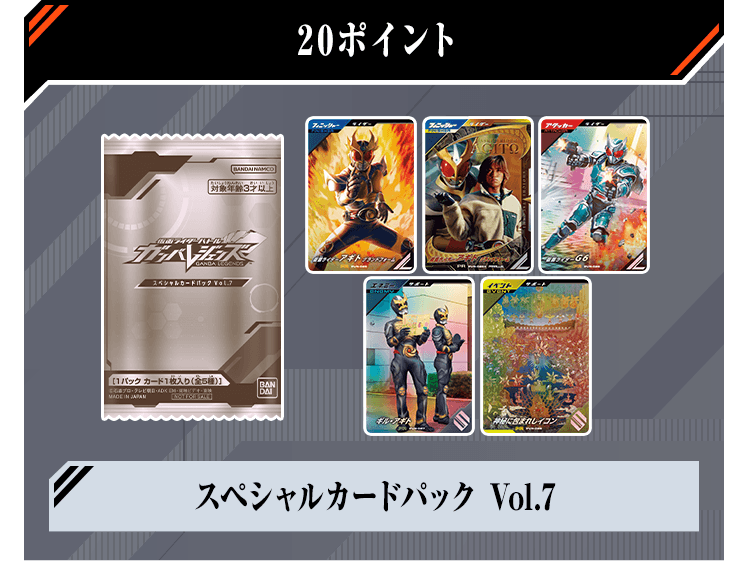 スペシャルカードパック Vol.7