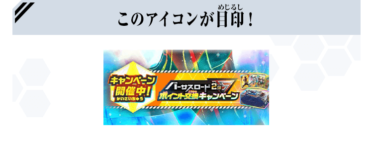 このアイコンが目印！