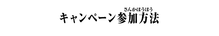 キャンペーン参加方法
