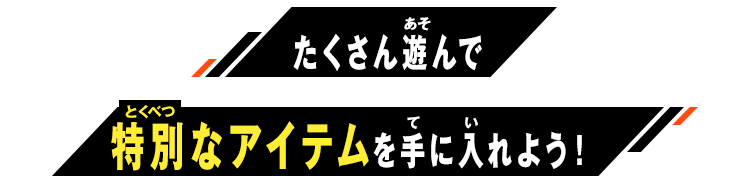 たくさん遊んで特別なカードを手に入れよう！