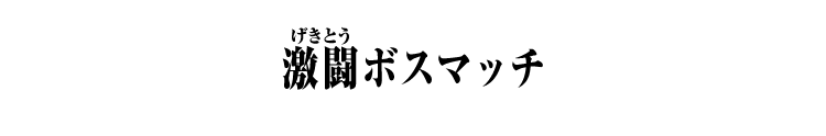 激闘ボスマッチ