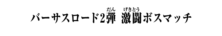 激闘ボスマッチ