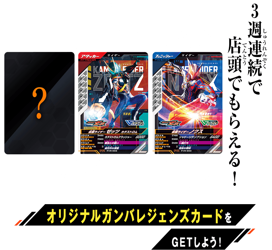 バーサスロード1弾 ミッションスタートキャンペーン