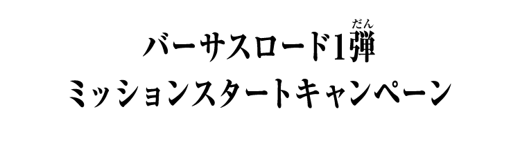 バーサスロード1弾 ミッションスタートキャンペーン