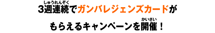 3週連続でガンバレジェンズカードが もらえるキャンペーンを開催！