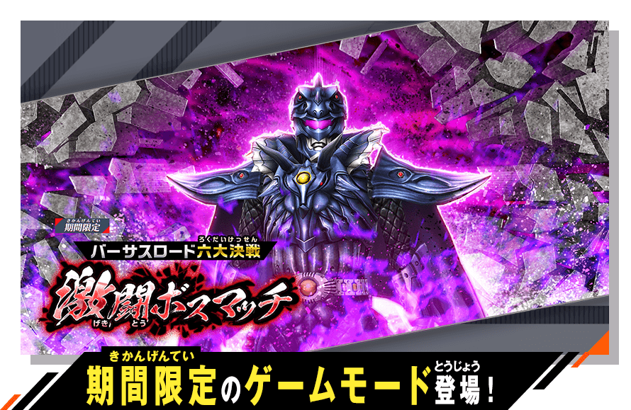 期間限定のゲームモード登場！