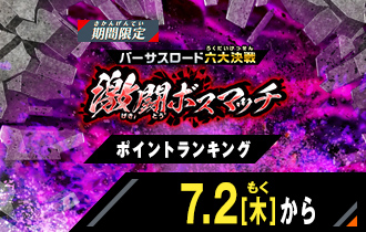 イベントバトルモード バーサスロード2弾 激闘ボスマッチ ポイントランキング