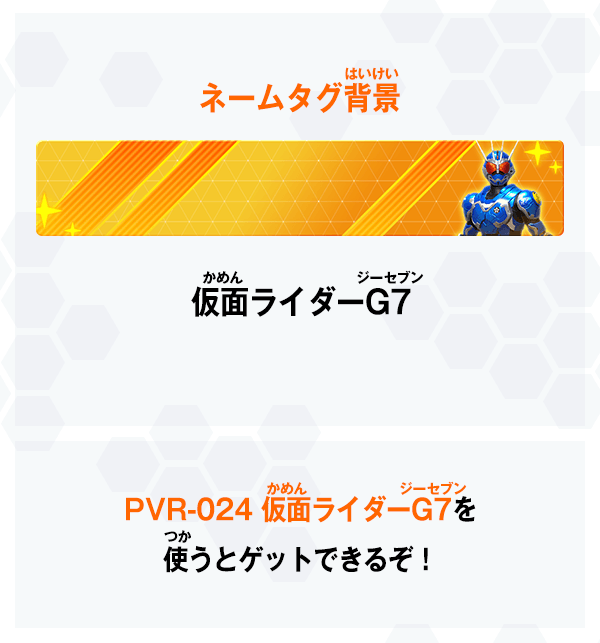 仮面ライダーゼッツエクスドリーム＆G7プレゼントキャンペーン