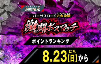 イベントバトルモード バーサスロード3弾 激闘ボスマッチ ポイントランキング