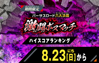 イベントバトルモード バーサスロード3弾 激闘ボスマッチ ハイスコアランキング