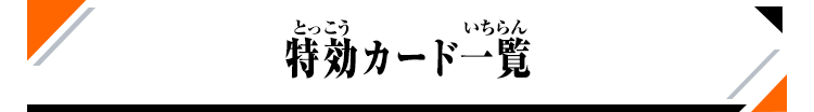 特効カード一覧