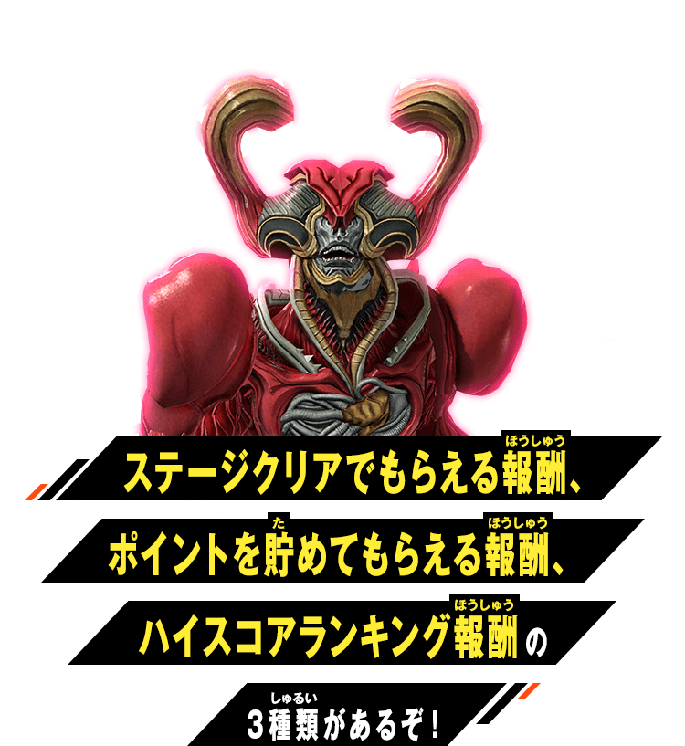ステージクリアでもらえる報酬とポイントを貯めてもらえる報酬の3種類があるぞ！