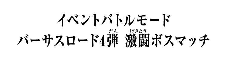 イベントバトルモード バーサスロード4弾 激闘ボスマッチ