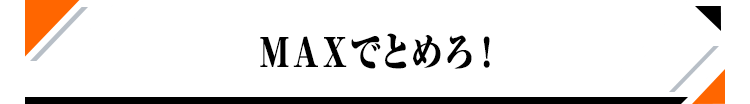 MAXでとめろ！