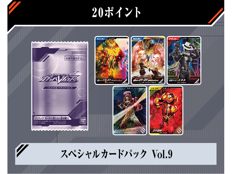 スペシャルカードパック Vol.9