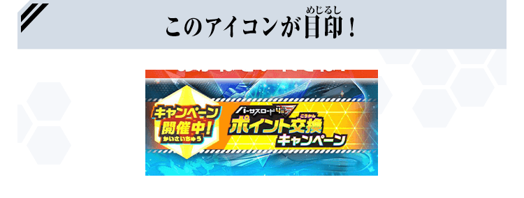 このアイコンが目印!