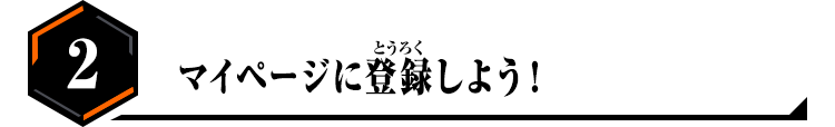 2.マイページに登録しよう!