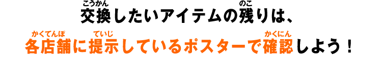 交換したいアイテムの残りは、各店舗に提示しているポスターで確認しよう!