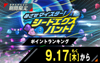 イベントバトルモード めざせマイスター！シードエグズハント！ ポイントランキング