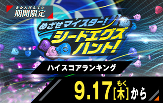 イベントバトルモード めざせマイスター！シードエグズハント！ ハイスコアランキング