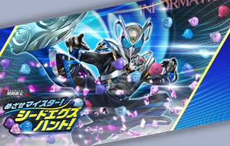 イベントバトルモード「めざせマイスター！シードエグズハント！」を公開！