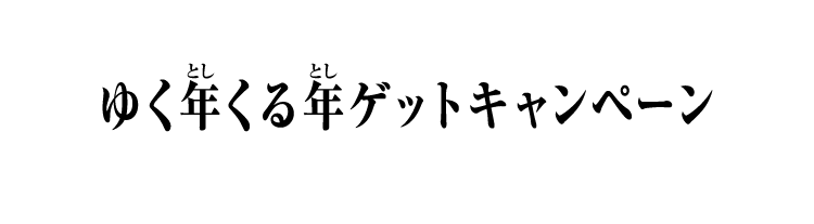ゆく年くる年ゲットキャンペーン - イベント ｜ 仮面ライダー