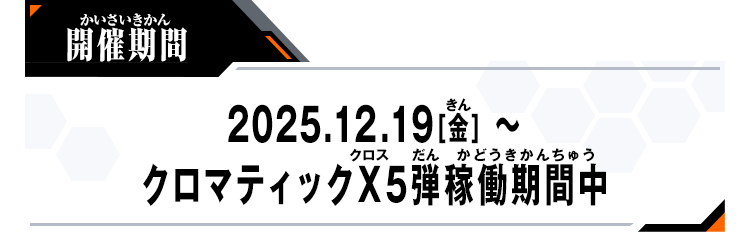 開催期間：2025.12.19[金]～クロマティックＸ5弾稼働期間中