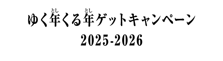 ゆく年くる年ゲットキャンペーン2025-2026