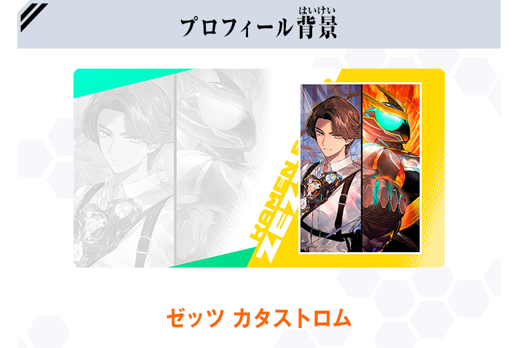 プロフィール背景