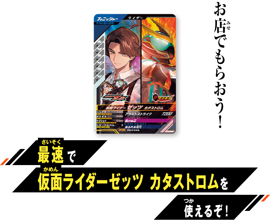仮面ライダーゼッツ カタストロム 最速体験キャンペーン