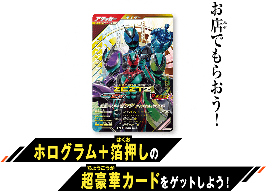 仮面ライダーゼッツ フィジカムインパクト スペシャルカードプレゼントキャンペーン