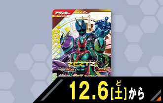 仮面ライダーゼッツ フィジカムインパクト スペシャルカードプレゼントキャンペーン