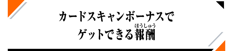 カードスキャンでゲットできる報酬