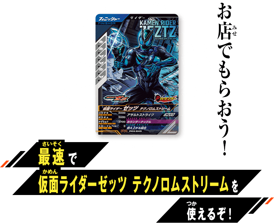 仮面ライダーゼッツ テクノロムストリームプレゼントキャンペーン