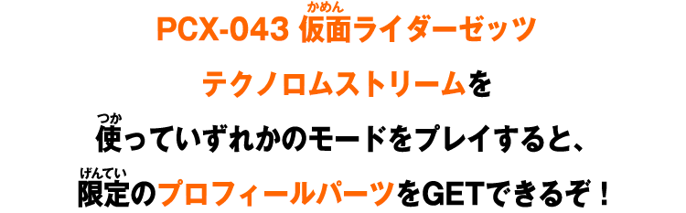 PCX-043 仮面ライダーゼッツ テクノロムストリームを使っていずれかのモードをプレイすると、限定のプロフィールパーツをGETできるぞ！