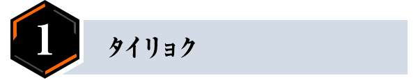 ①タイリョク