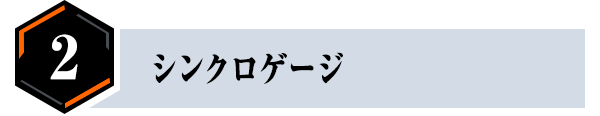 ②シンクロゲージ