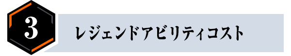 ③レジェンドアビリティコスト