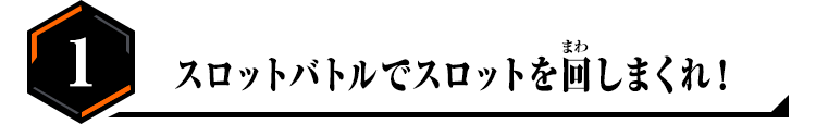 スロットバトルでスロットを回しまくれ！