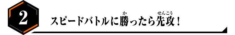 スピードバトルに勝ったら先攻！