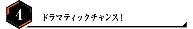 ドラマティックチャンス！